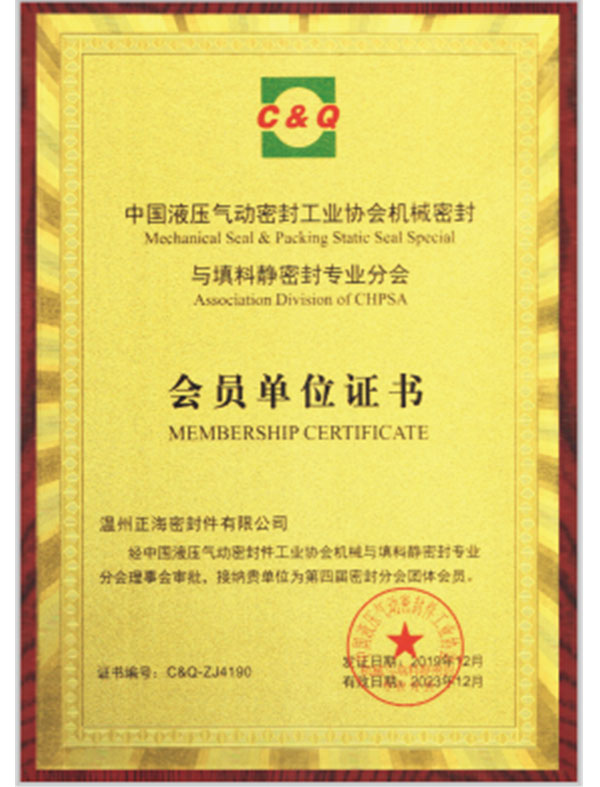 中国液压气动密封工业协会机械密封会员单位证书